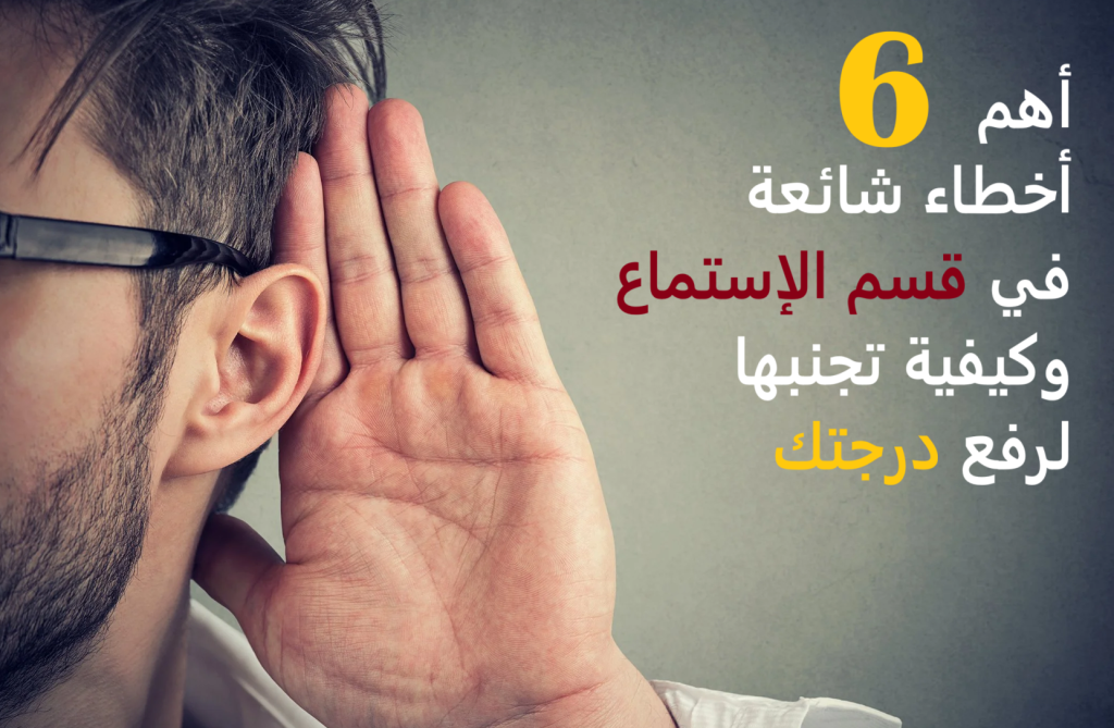 أخطاء الاستماع في IELTS