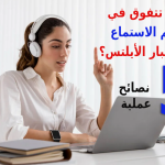 كيف تتفوق في قسم الاستماع في الايلتس
