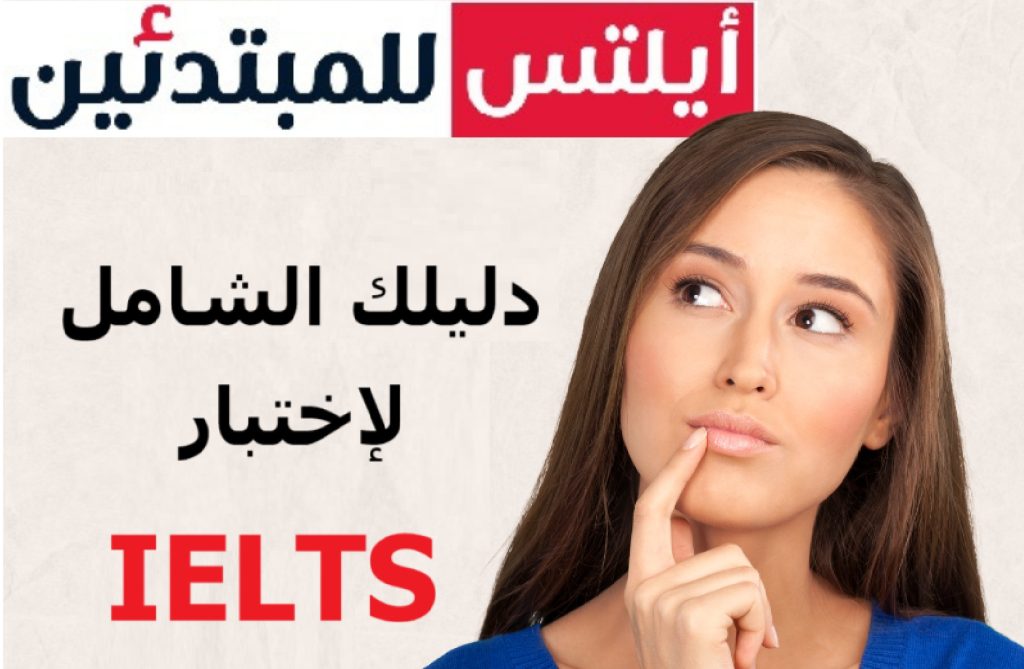 دليلك الشامل لاختبار الايلتس